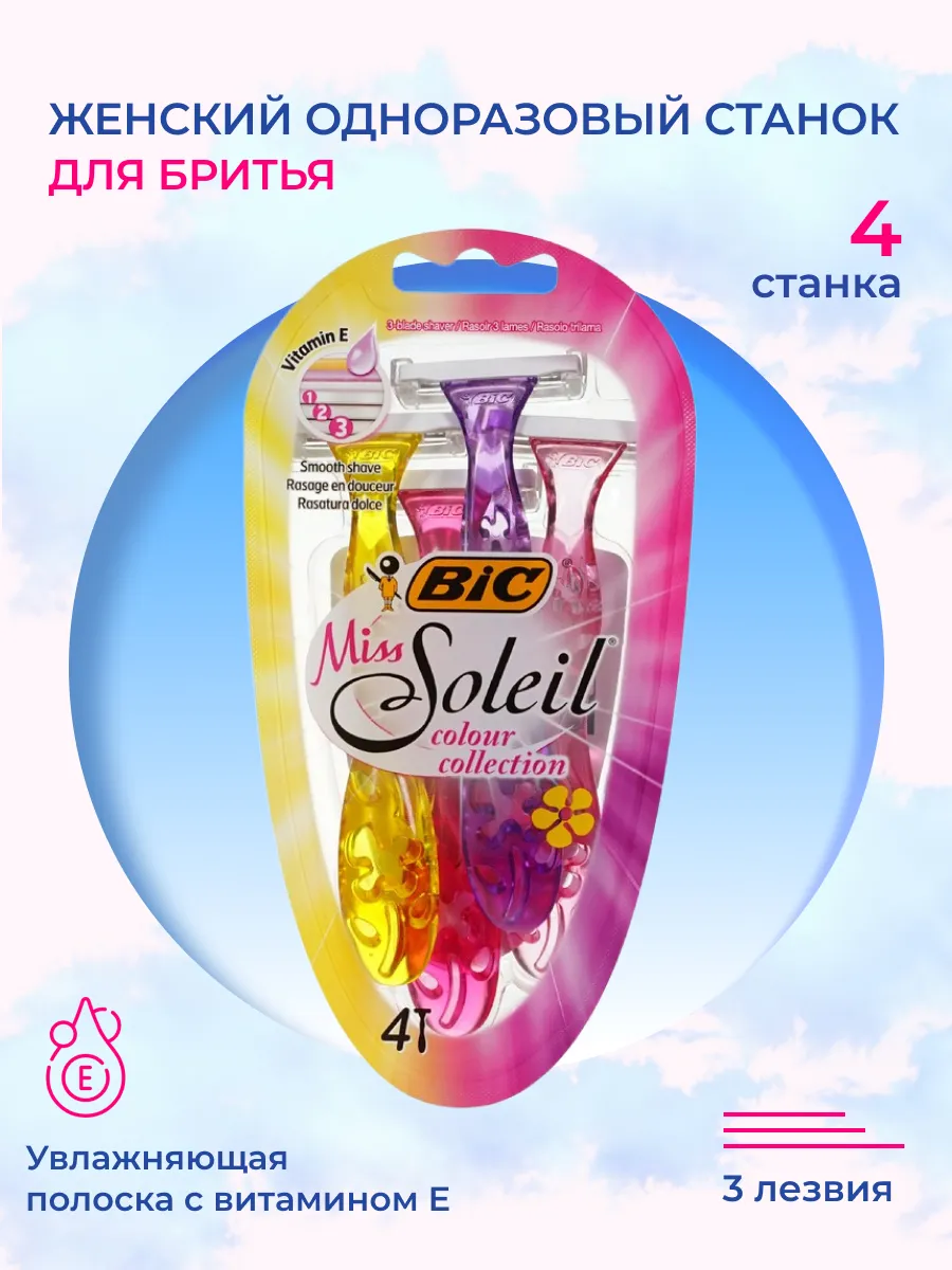 Женский одноразовый станок Miss Soleil colour collection 4шт
