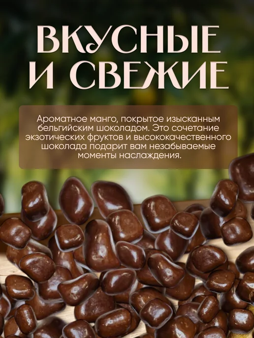 финикофф Манго в Бельгийском шоколаде, в упаковке 400 г, фото 2