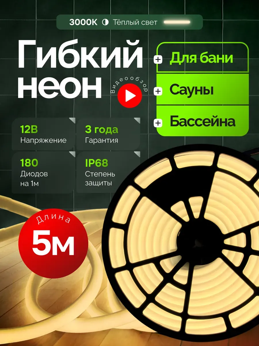 Термостойкий гибкий неон 5м освещение для бани и сауны