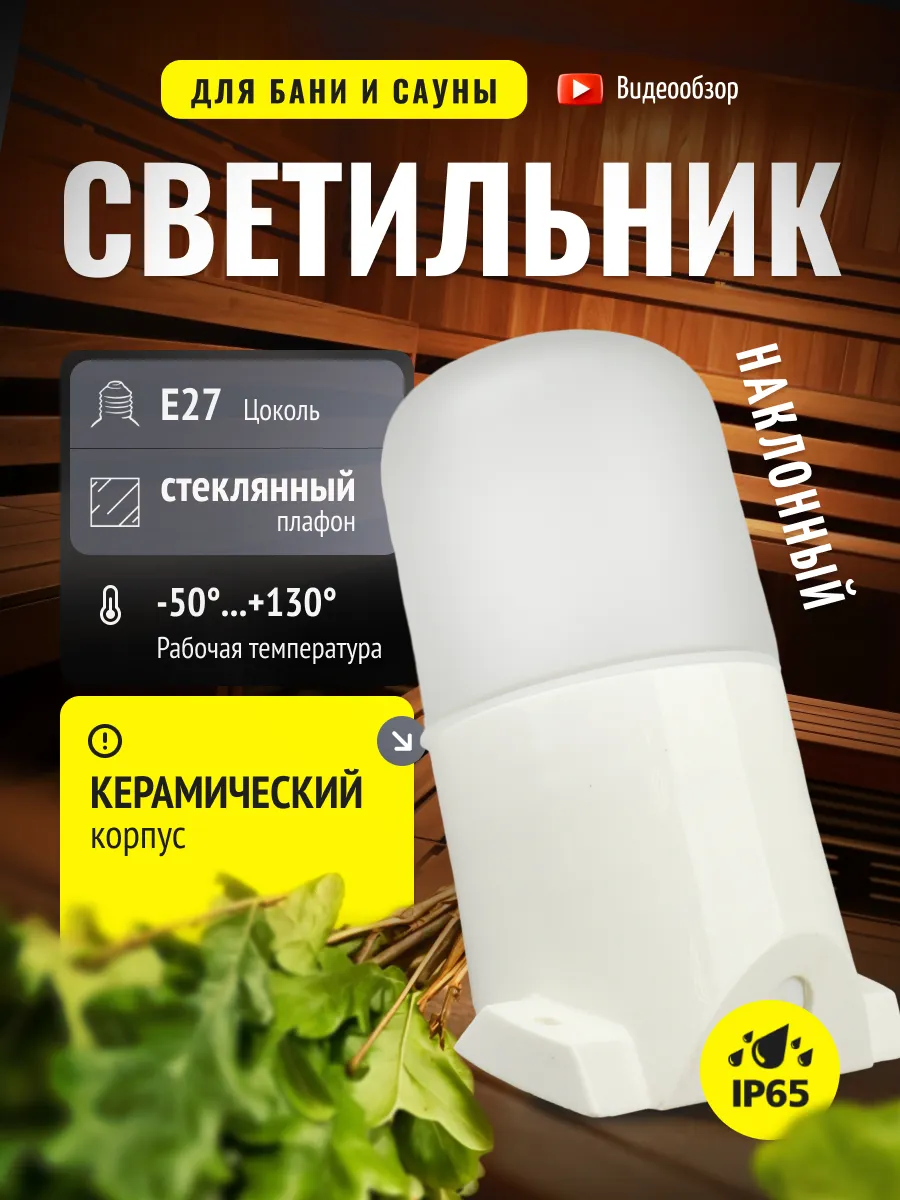 Светильник для бани и сауны термостойкий освещение керамика