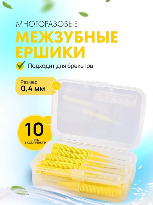 Руиджи Межзубные ершики для зубов и брекетов набор 10 штук, вариант