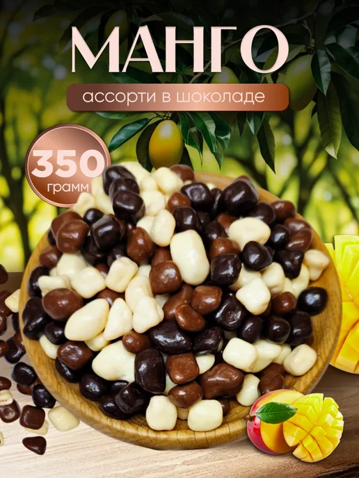 финикофф Манго Ассорти в шоколаде, в упаковке 400 г