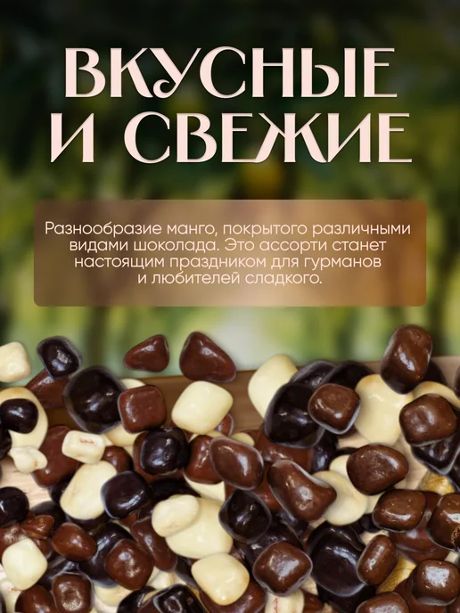 финикофф Манго Ассорти в шоколаде, в упаковке 1,1 кг, фото 2