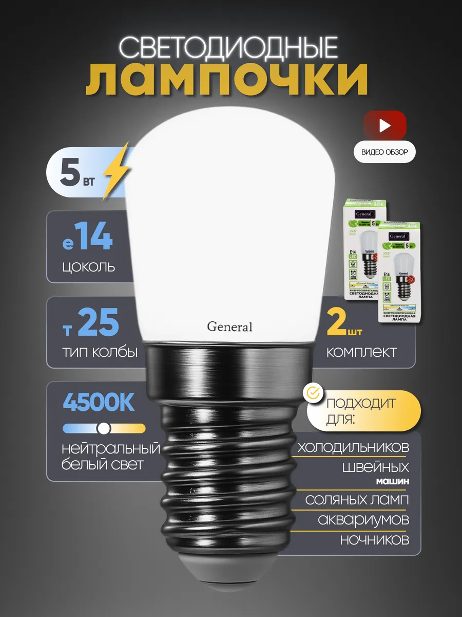 Лампочки для холодильника светодиодные Е14 5Вт 4500К 2 шт