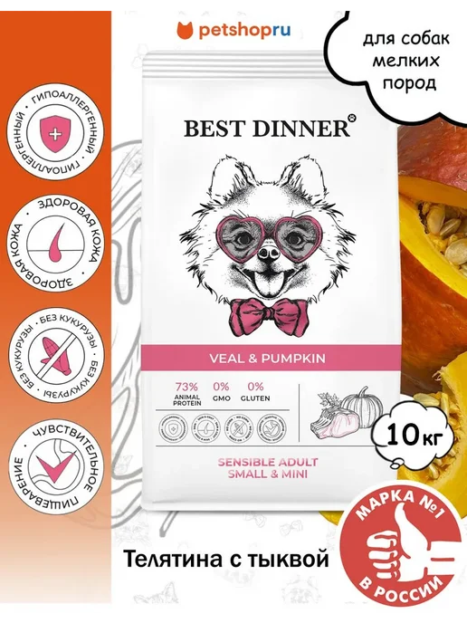 Сухой корм Best dinner для собак, телятина, 10 кг
