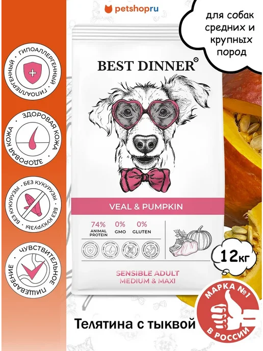 Сухой корм Best dinner для собак, телятина, 12 кг