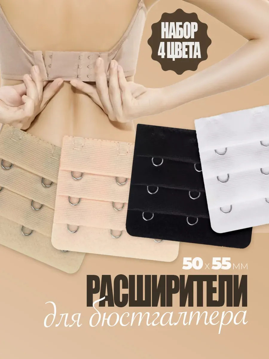 Расширитель застежка и клипса для бюстгальтера