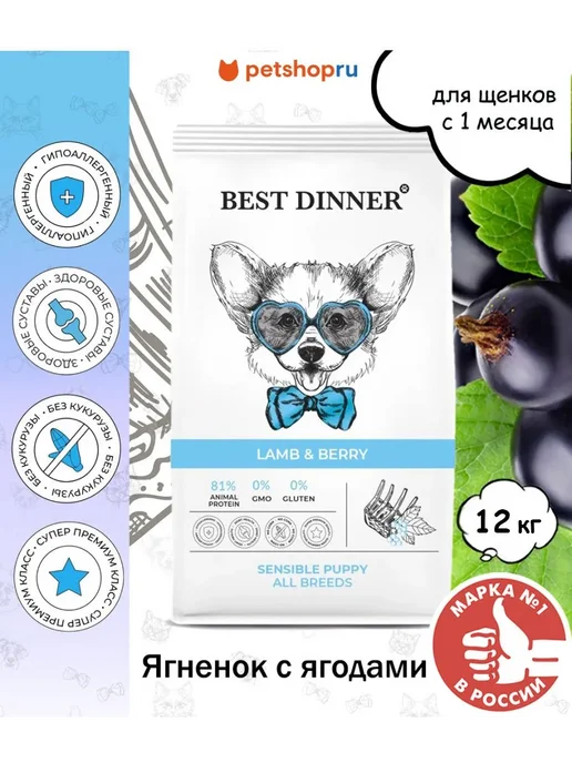 Сухой корм Best dinner для собак, щенки, ягненок, 12 кг