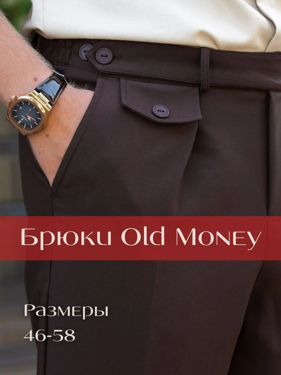 Брюки классические old money