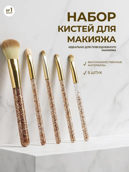 Valori Кисти для макияжа " Gold Collection " 5шт, 5 шт
