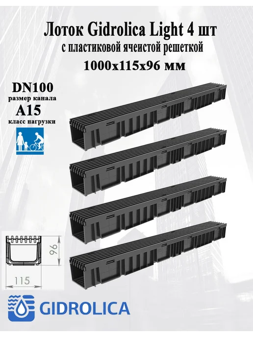 Gidrolika Лоток Gidrolica Light 96 с ячеистой решеткой 4 шт, 4 шт