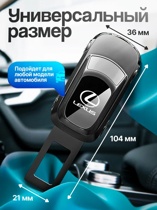 AВТО-СТИЛЬ Заглушка ремня безопасности Lexus, черный, фото 2