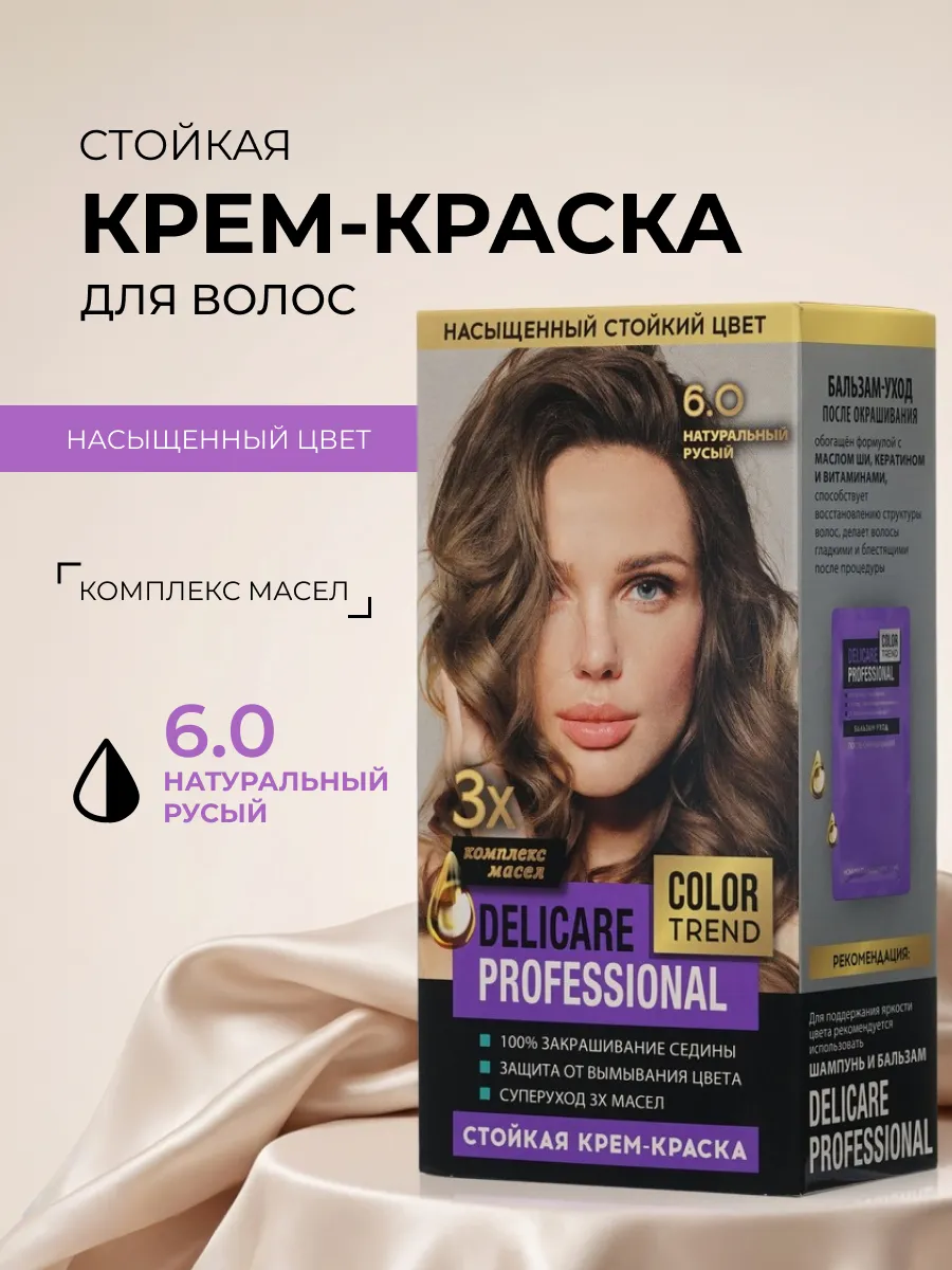 Стойкая крем - краска для волос Delicare Professional Color Trend 6.0 Натуральный русый