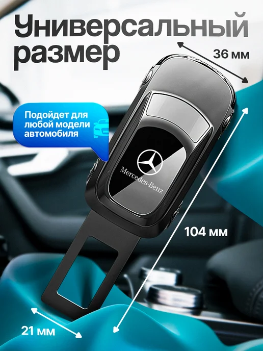 AВТО-СТИЛЬ Заглушка ремня безопасности Mercedes-Benz, Mercedes-Benz, фото 2