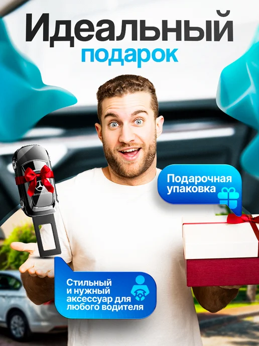 AВТО-СТИЛЬ Заглушка ремня безопасности Mercedes-Benz, Mercedes-Benz, фото 4
