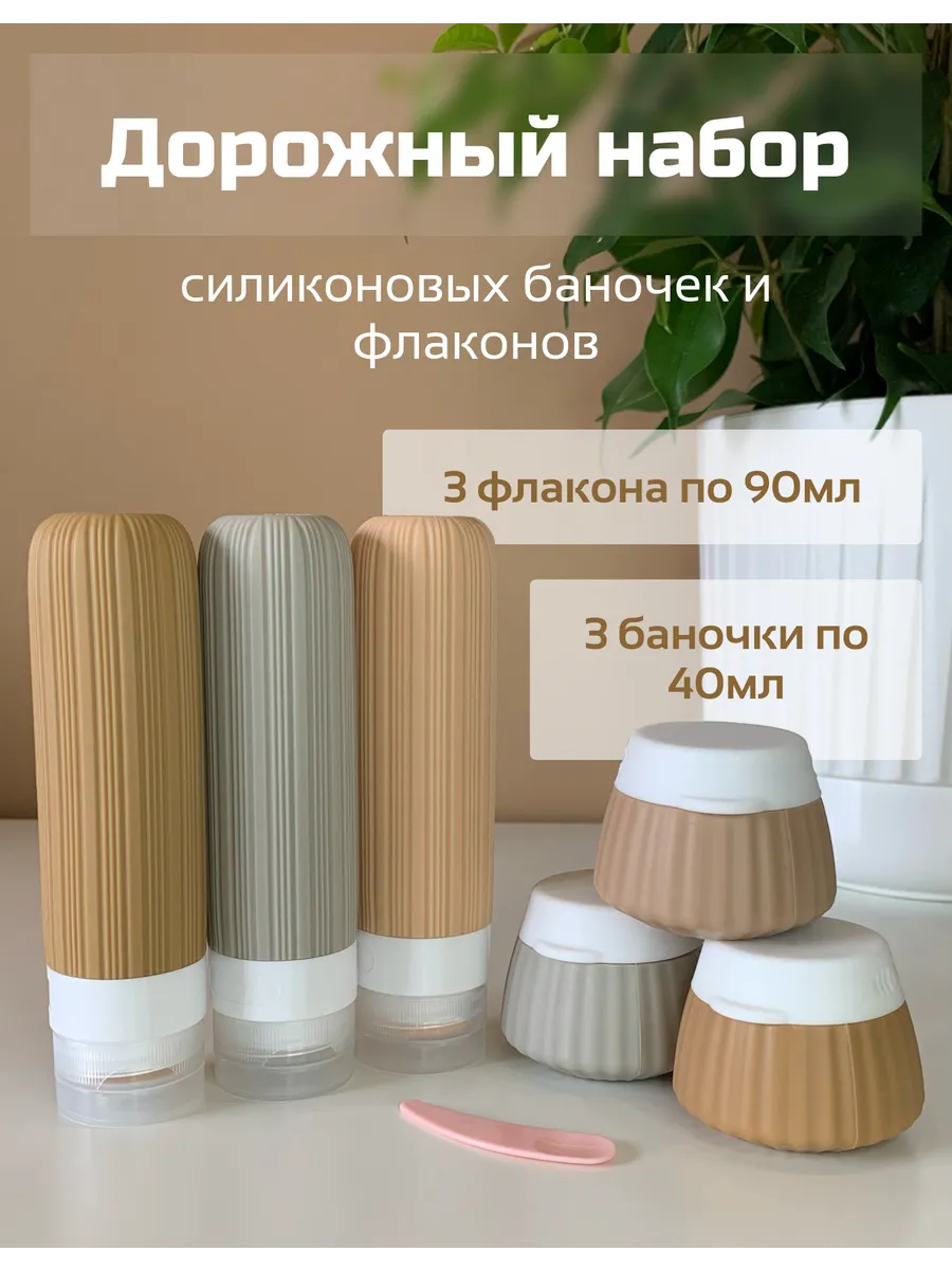 Дорожный набор флаконов баночки для путешествий