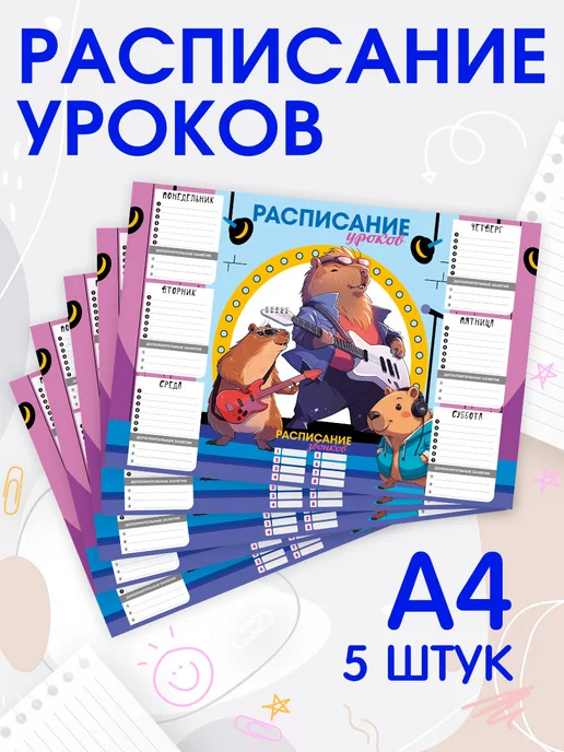 ООО Полиграфический комплекс ЭСМА-ПРИНТ Расписание уроков А4 копибара комплект - 5 штук, фиолетовый
