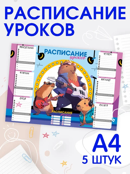 ООО Полиграфический комплекс ЭСМА-ПРИНТ Расписание уроков А4 копибара комплект - 5 штук, фиолетовый, фото 5