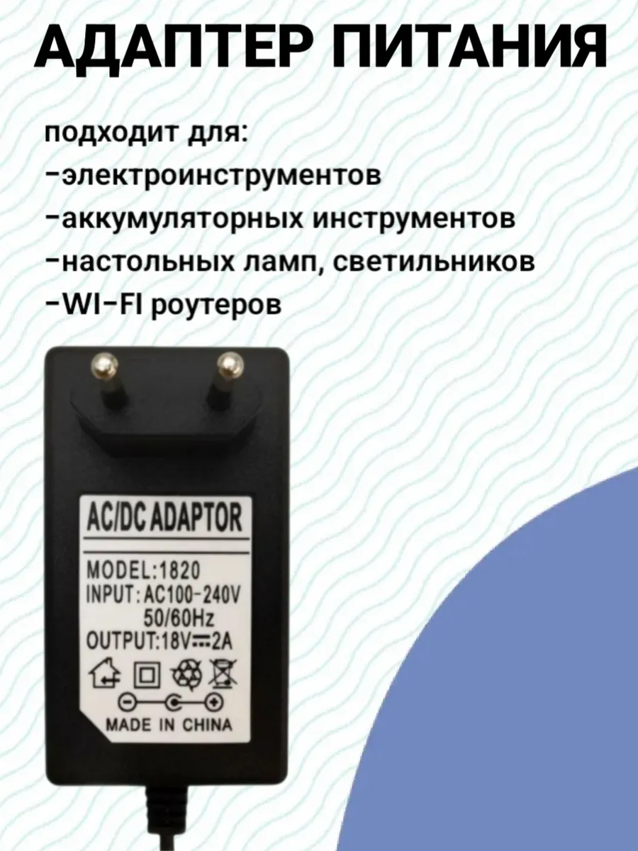 Блок питания адаптер AC/DC 18v