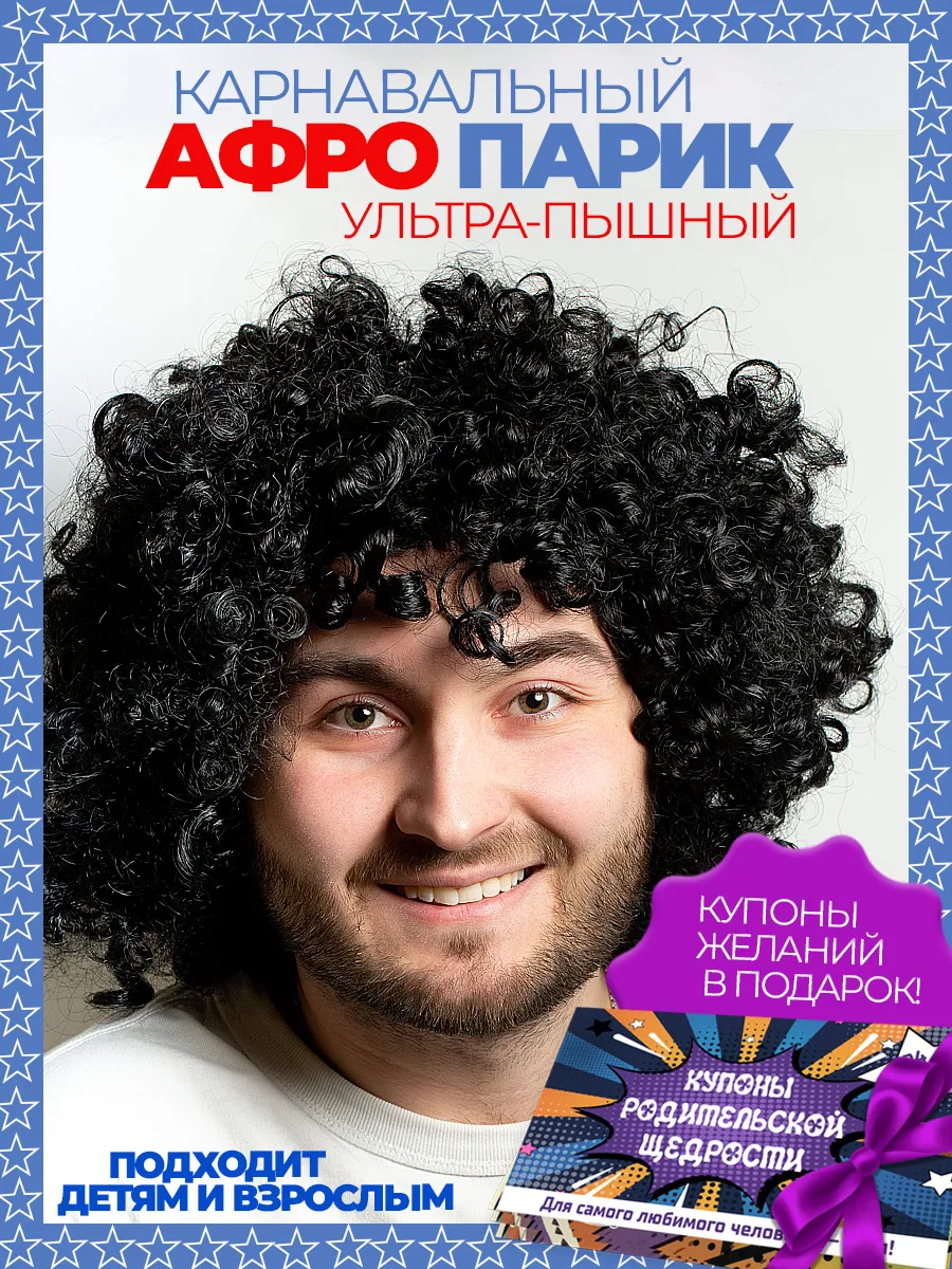 Карнавальный парик Афро и чековая книжка желаний для детей