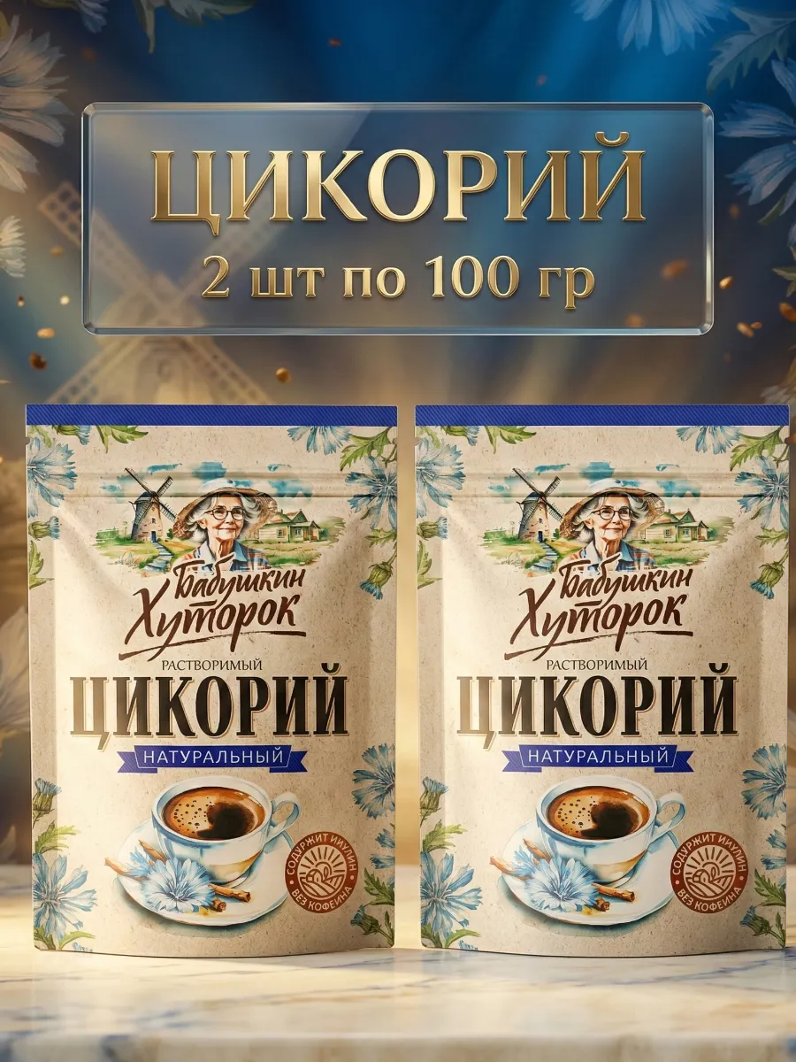 Цикорий порошкообразный Хуторок, 2х100гр