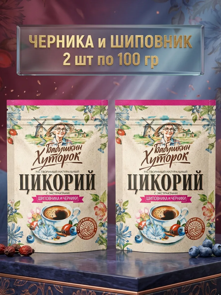 Цикорий порошкообразный Хуторок Шиповник Черника, 2х100гр