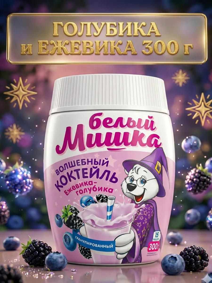 Голубика Ежевика молочный коктейль, 300гр