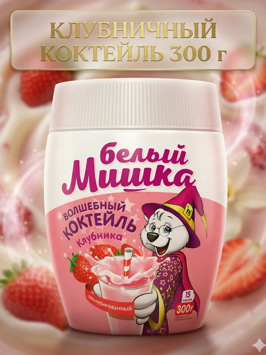 Клубника молочный коктейль Белый , 300гр