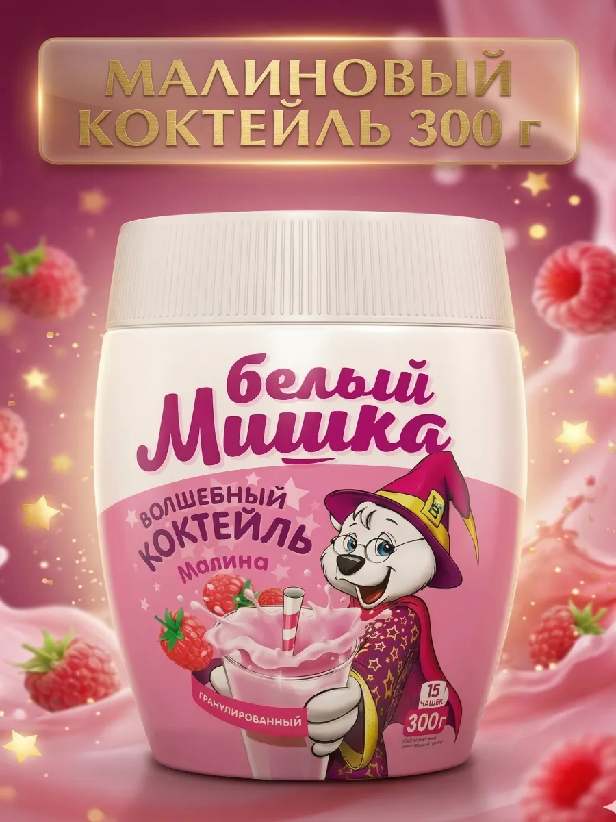 Малина молочный коктейль, 300гр