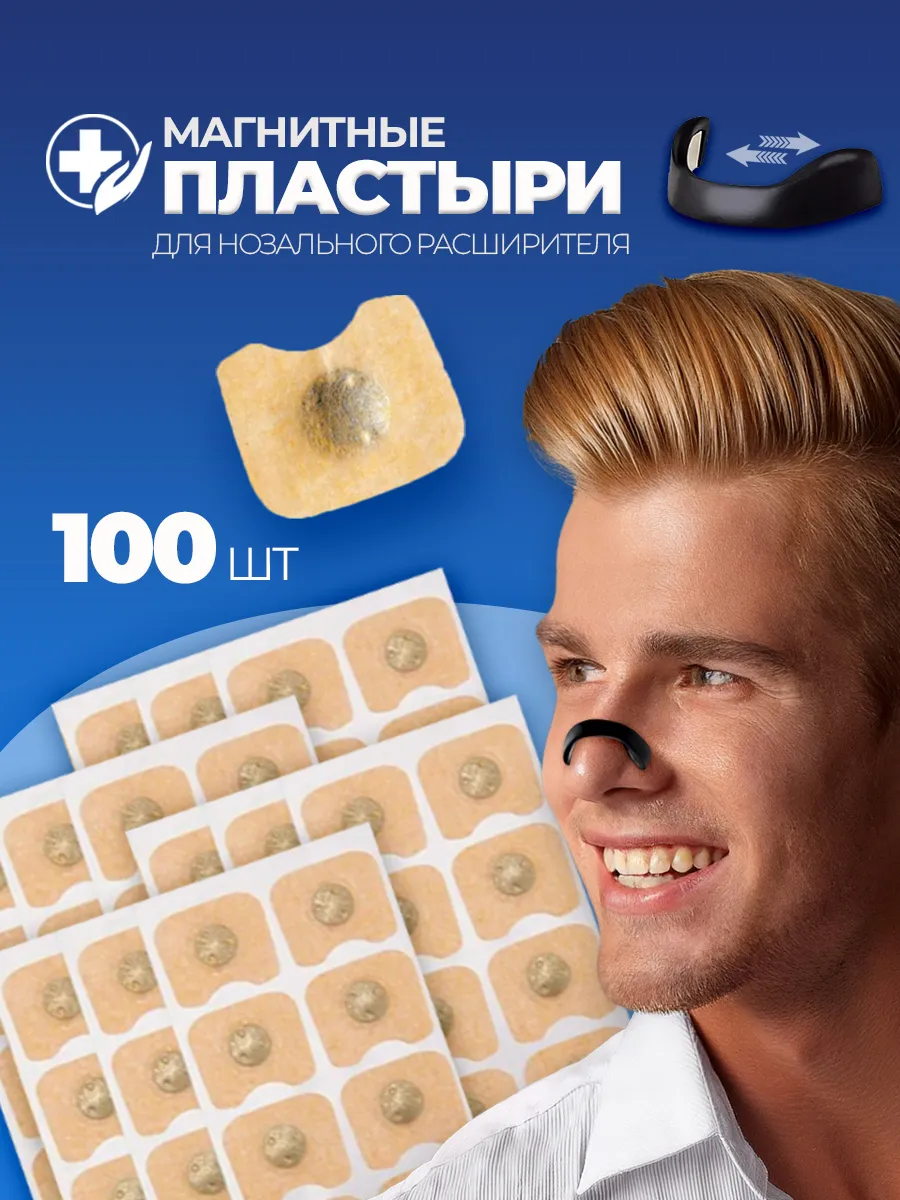 Пластыри для магнитного расширителя носа антихрап 100 шт