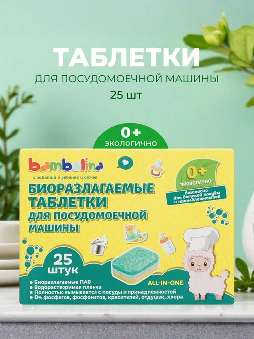 Bambolina Таблетки для посудомоечных машин биоразлагаемые 25 шт, 25 шт