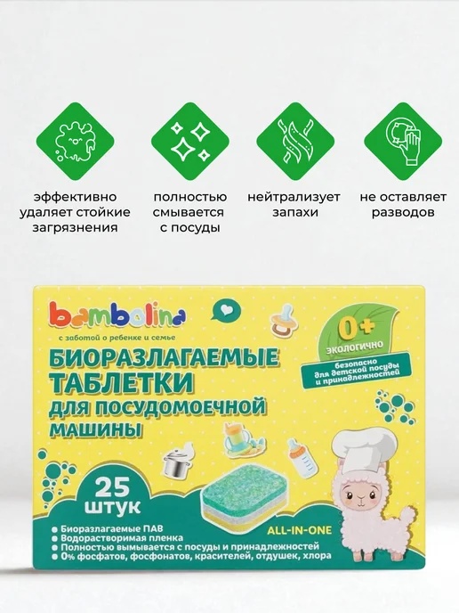 Bambolina Таблетки для посудомоечных машин биоразлагаемые 25 шт, 25 шт, фото 2