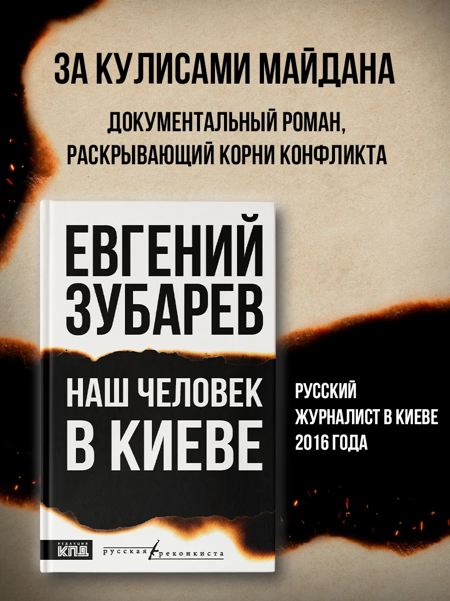 Наш человек в Киеве