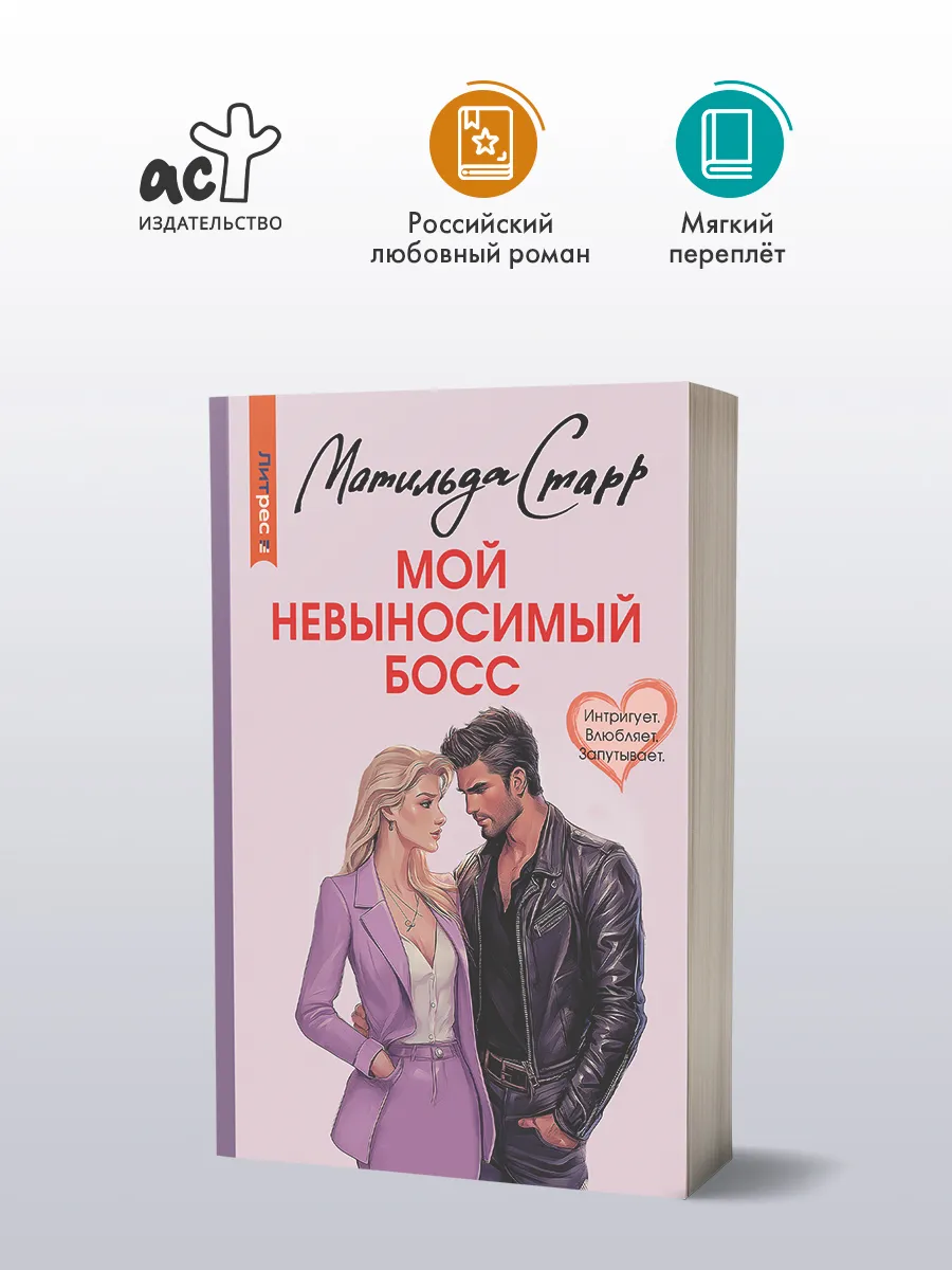 Мой невыносимый босс