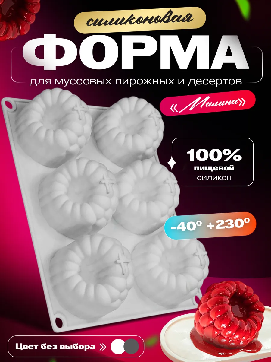Силиконовая форма для муссовых пирожных молд Малина