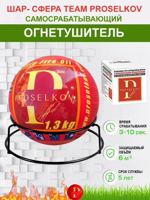 PROSELKOV Огнетушитель шар-сфера Team Премиум – 1 шт, 1 шт