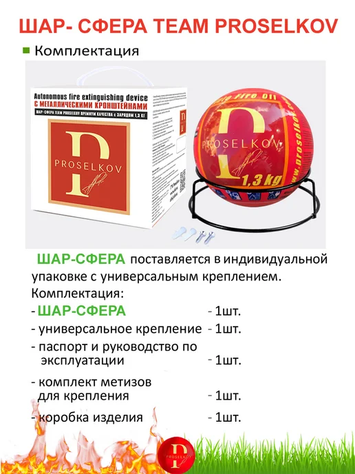 PROSELKOV Огнетушитель шар-сфера Team Премиум – 1 шт, 1 шт, фото 2