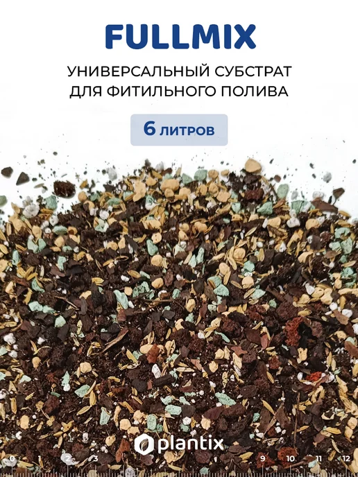 Plantix Готовый грунт для фитильного полива, 6л, 6 л