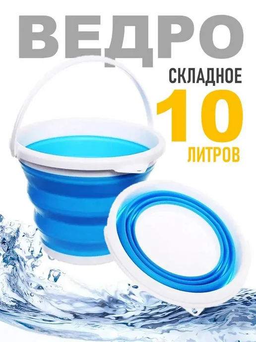 Складное ведро Ведро складное для дома 10 литров, серый