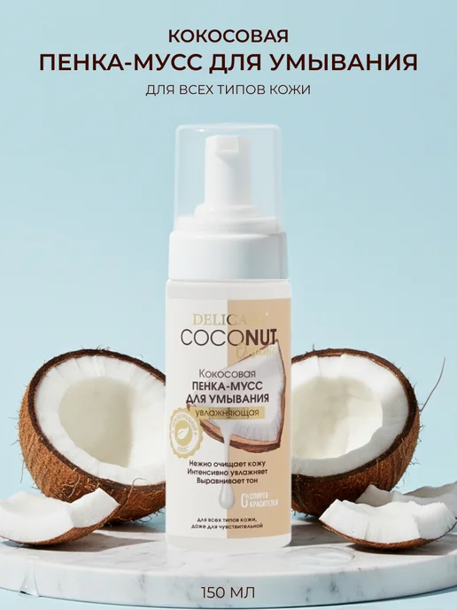 DELICARE Кокосовая пенка - мусс для умывания Coconut 150мл, 150 мл