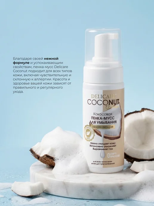 DELICARE Кокосовая пенка - мусс для умывания Coconut 150мл, 150 мл, фото 3