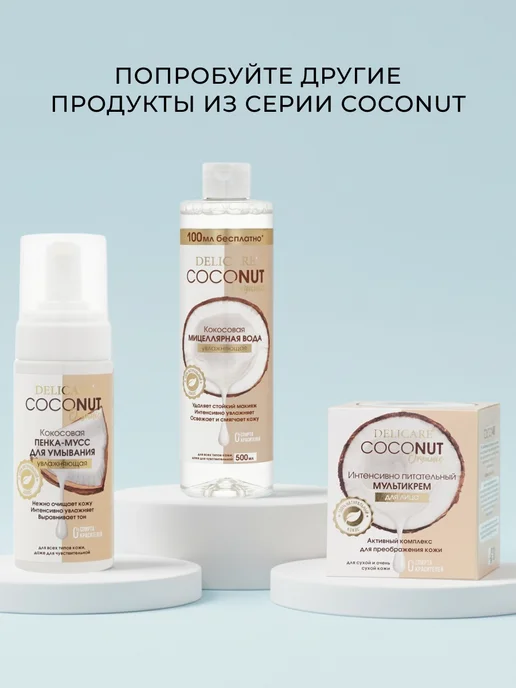 DELICARE Кокосовая пенка - мусс для умывания Coconut 150мл, 150 мл, фото 5