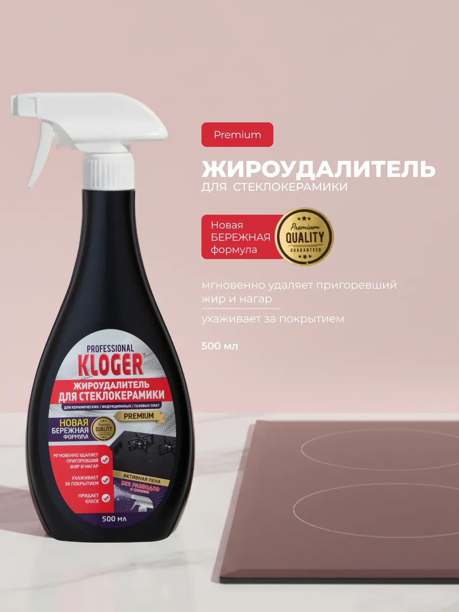 Жироудалитель для стеклокерамики Kloger Professional 500мл