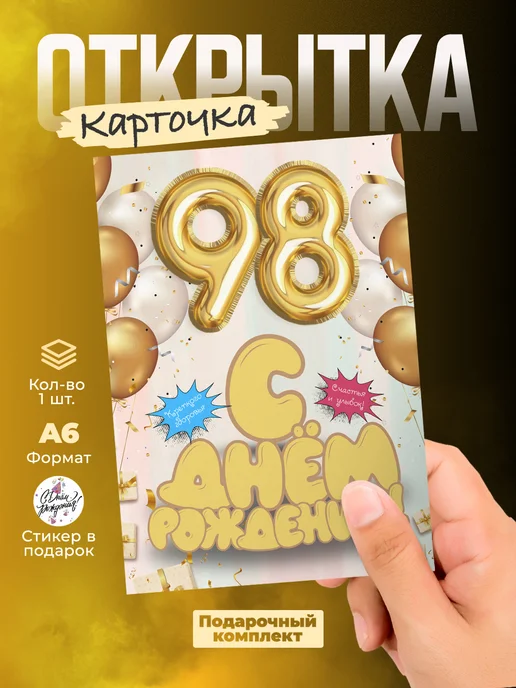 История открыток Открытка на День Рождения 98 лет, желтый