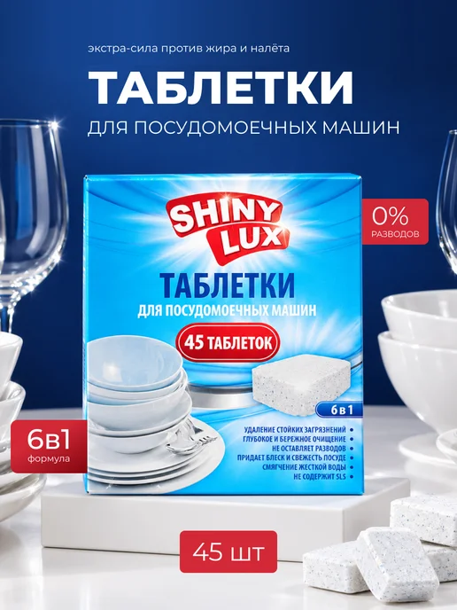 Shiny Lux Таблетки для посудомоечных машин 45 шт, 45 шт