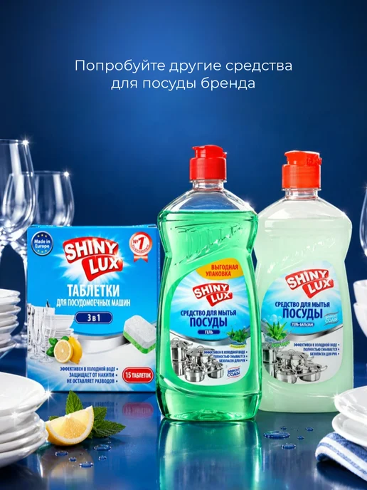 Shiny Lux Таблетки для посудомоечных машин 45 шт, 45 шт, фото 6