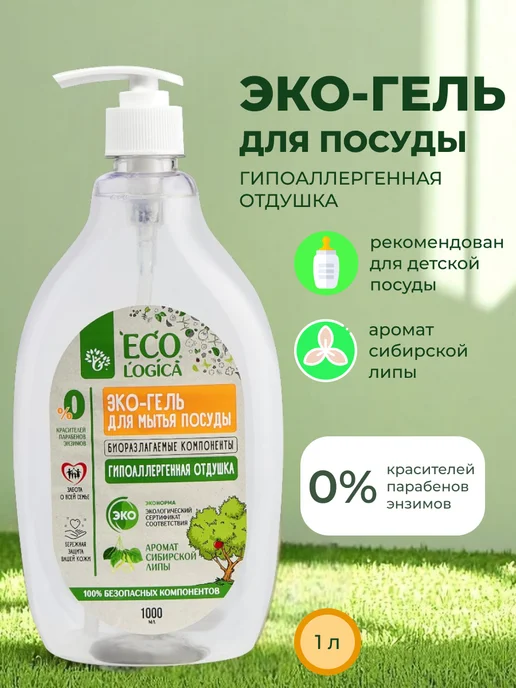 Ecologica Средство для мытья посуды детское Сибирская липа, вариант