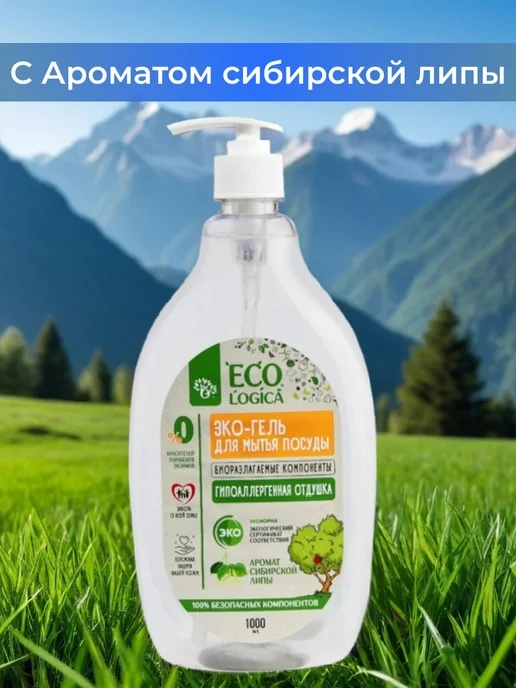 Ecologica Средство для мытья посуды детское Сибирская липа, вариант, фото 8