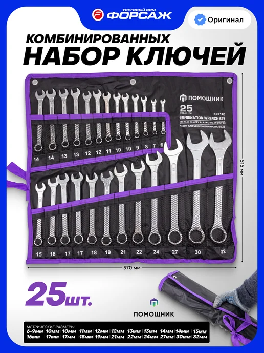 Помощник Набор ключей комбинированных 25 предметов, черный