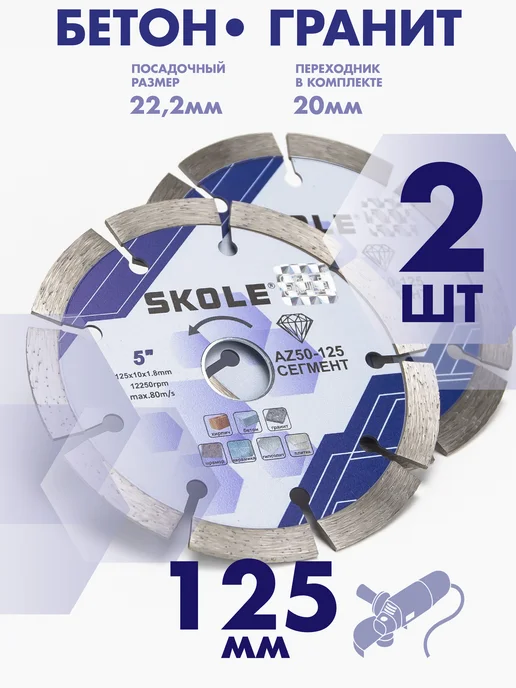 Skole Диск алмазный по бетону 125 мм на штроборез сегментный 2шт, 2 шт